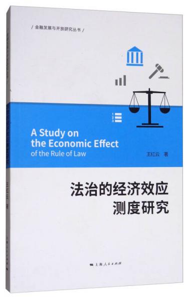 法治的经济效应测度研究/金融发展与开放研究丛书