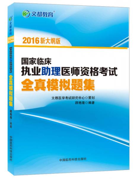 文都教育 2016國家臨床執(zhí)業(yè)助理醫(yī)師資格考試 全真模擬題集