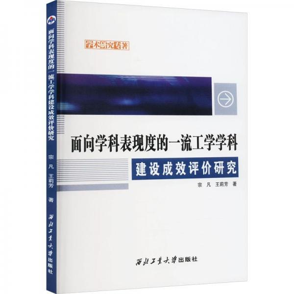 全新正版圖書 面向?qū)W科表現(xiàn)度的工學(xué)學(xué)科建設(shè)成效評(píng)價(jià)研究宗凡西北工業(yè)大學(xué)出版社9787561285541