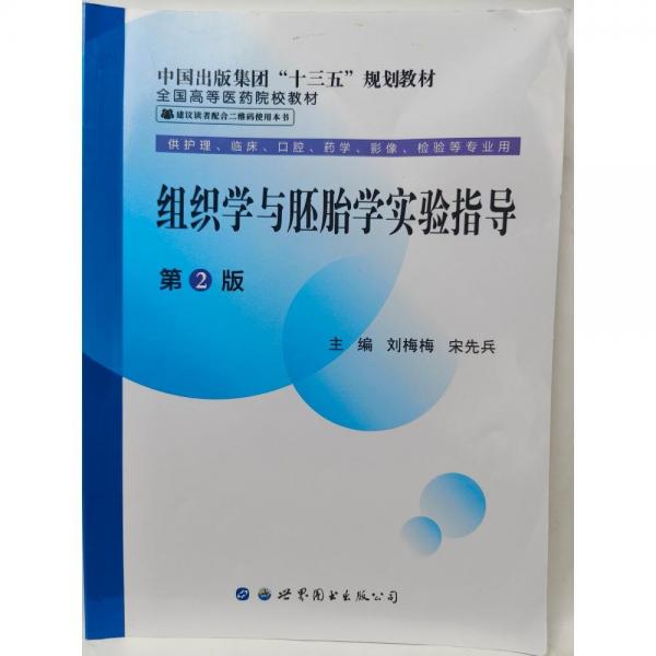 組織學(xué)與胚胎學(xué)實(shí)驗(yàn)指導(dǎo)(第2版) 劉梅梅，宋先兵主編