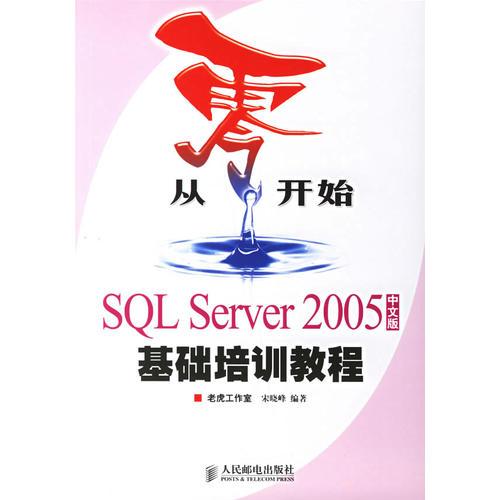 从零开始SQL Server2005基础培训教程(中文版)