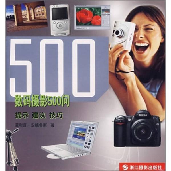 数码摄像500问：提示·建议·技巧