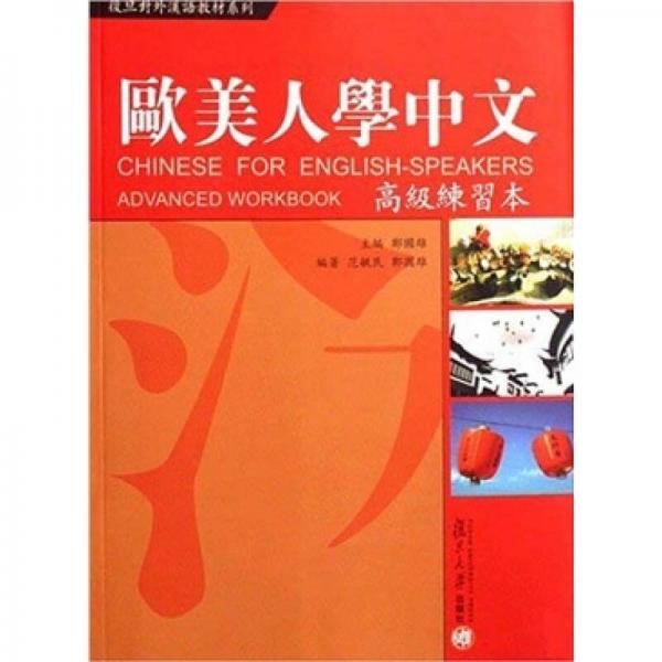歐美人學(xué)中文