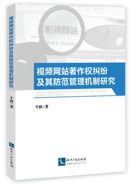 视频网站著作权纠纷及其防范管理机制研究