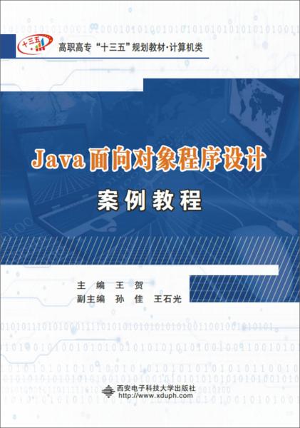 Java面向对象程序设计案例教程（高职）