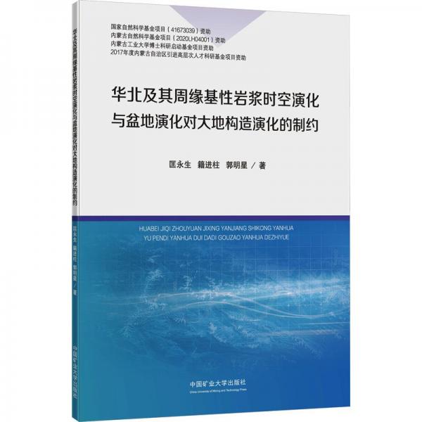 華北及其周緣基性巖漿時(shí)空演化與盆地演化對(duì)大地構(gòu)造演化的制約