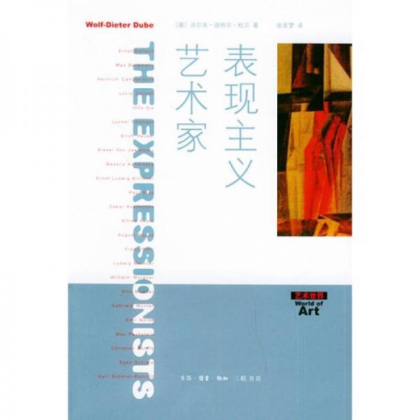 表現(xiàn)主義藝術(shù)家