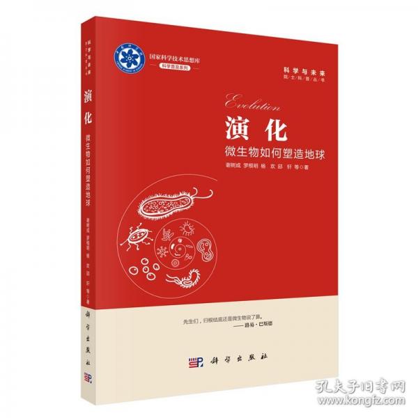 演化：微生物如何塑造地球 谢树成