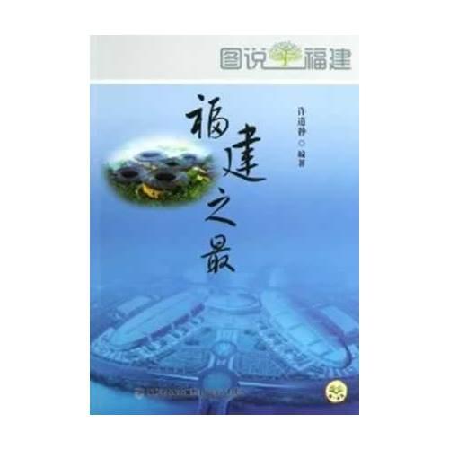 福建之最
