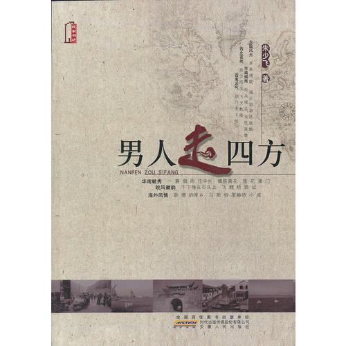 男人走四方