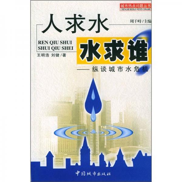 人求水，水求誰？