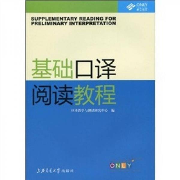 昂立英語口譯叢書：基礎(chǔ)口譯閱讀教程