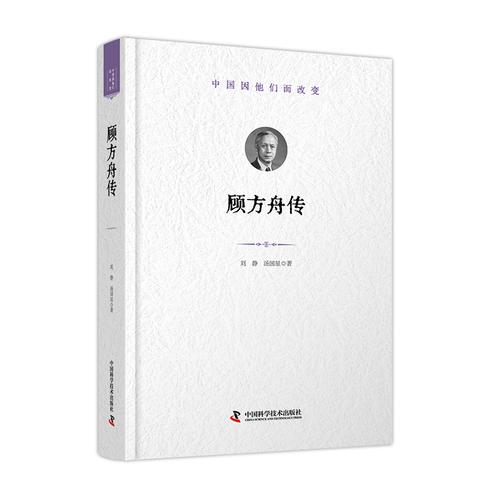 顾方舟传 世界因他们而改变