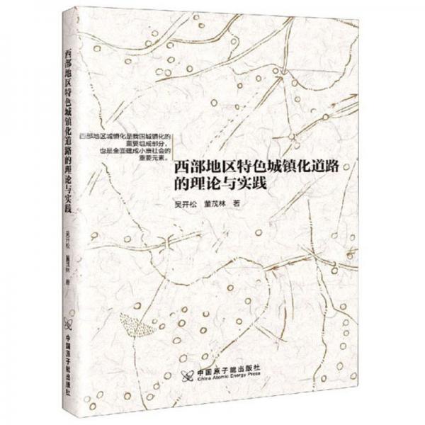 西部地區(qū)特色城鎮(zhèn)化道路的理論與實(shí)踐