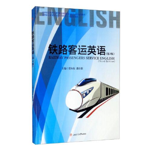 鐵路客運(yùn)英語（第3版）Railway　Passengers　Service　English　(Third　Edition)