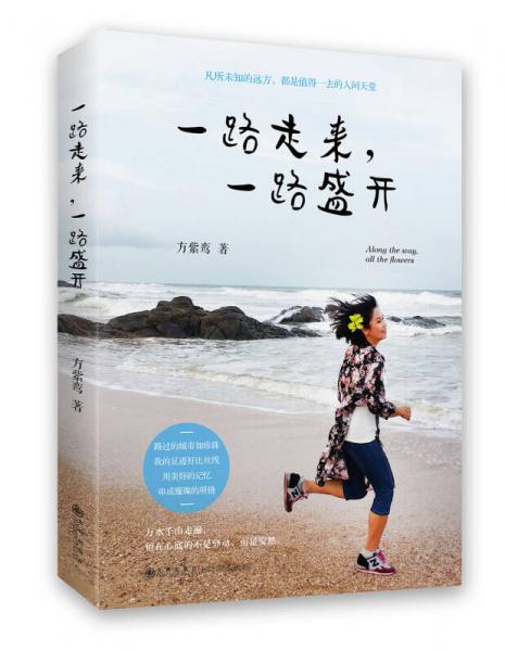 一路走來，一路盛開