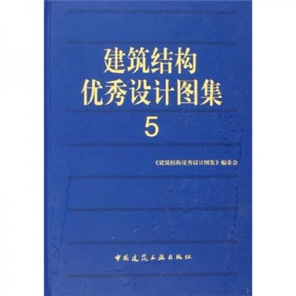 建筑結(jié)構(gòu)優(yōu)秀設(shè)計(jì)圖集5