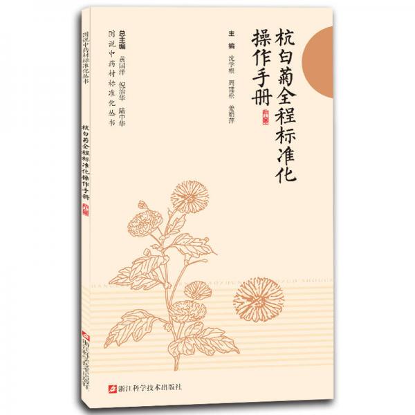 杭白菊全程標(biāo)準(zhǔn)化操作手冊/圖說中藥材標(biāo)準(zhǔn)化叢書