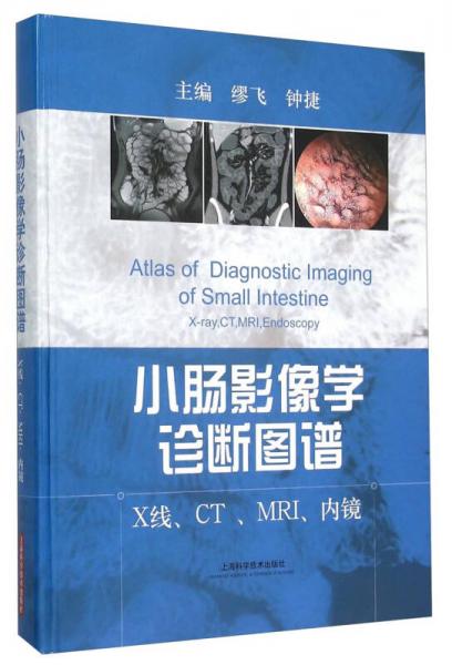 小腸影像學診斷圖譜：X線、CT、MRI、內(nèi)鏡