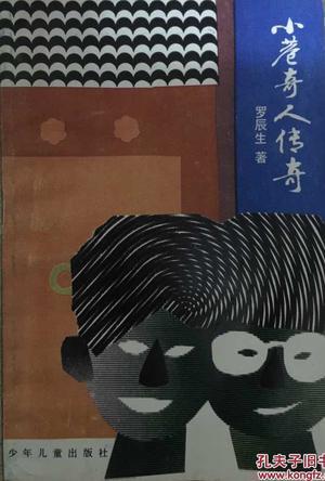 小巷奇人傳奇