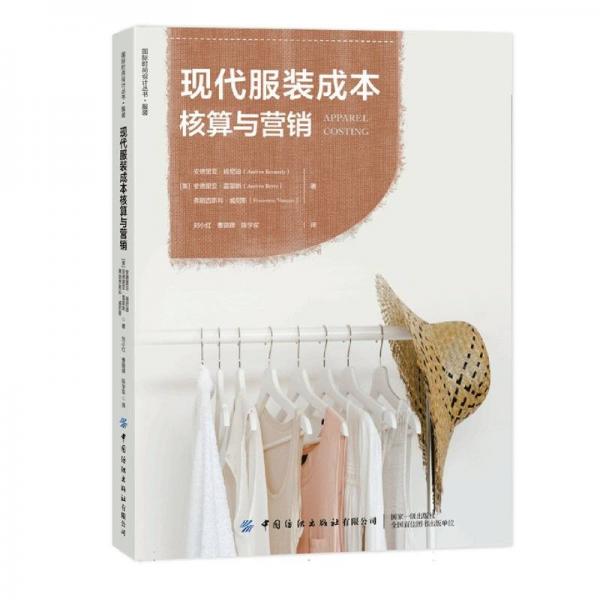 現(xiàn)代服裝成本核算與營銷 藝術(shù)設(shè)計(jì)