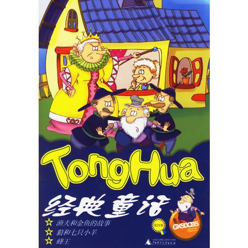 TohgHua 经典童话(13-16册)（注音版）（包括皇帝长着驴耳朵，穿靴子的猫，等等）