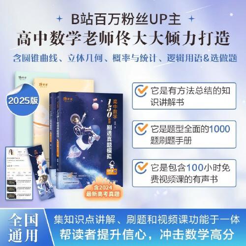 2025佟碩《佟大大高中數(shù)學：150堂課刷透真題模擬（進階篇）通用版》