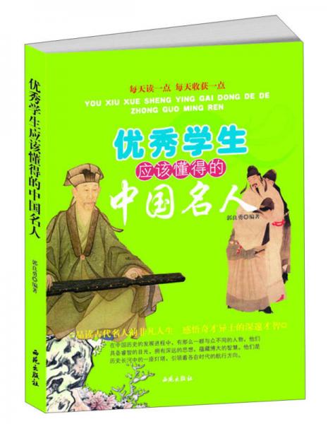 優(yōu)秀學(xué)生應(yīng)該懂得的中國名人