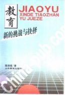 教育：新的挑戰(zhàn)與抉擇