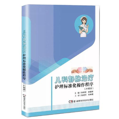兒科靜脈治療護(hù)理標(biāo)準(zhǔn)化操作程序（升級(jí)版）
