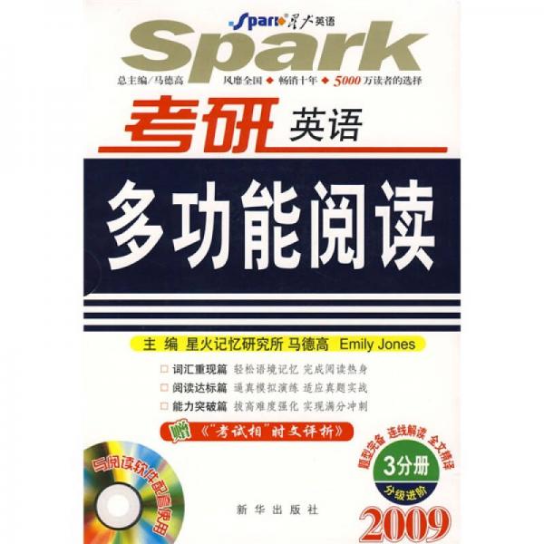 2009考研英语多功能阅读（3分册）