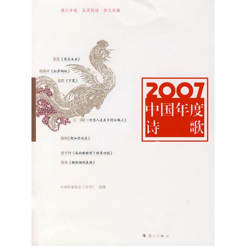 2007中國年度詩歌