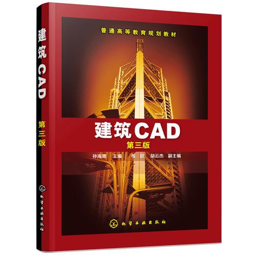 建筑CAD(孙海粟 )(第三版)