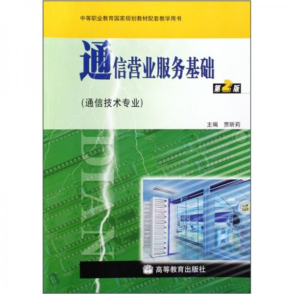 中等职业教育国家规划教材配套教学用书：通信营业服务基础（第2版）（通信技术专业）