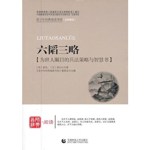 青少年經(jīng)典閱讀國學(xué)系列—六韜三略