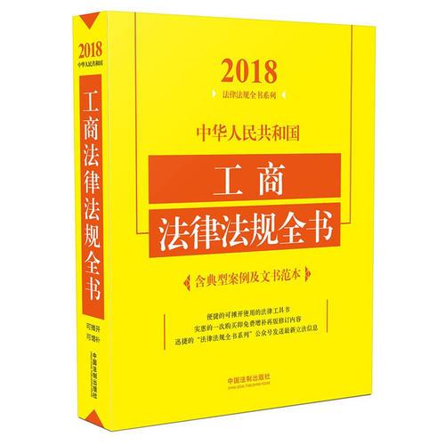 中华人民共和国工商法律法规全书（含典型案例及文书范本）（2018年版）