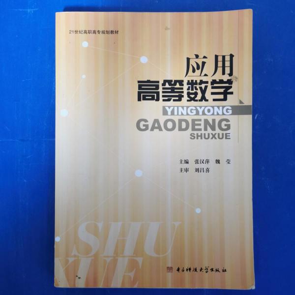 應(yīng)用高等數(shù)學(xué)