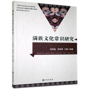 满族文化常识研究