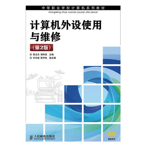 計算機外設使用與維修(第2版)