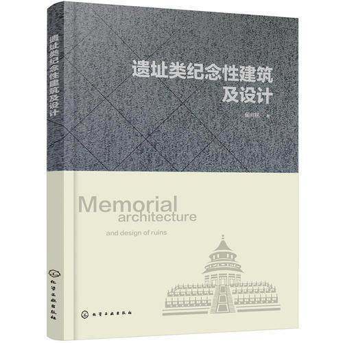 遺址類紀念性建筑及設計