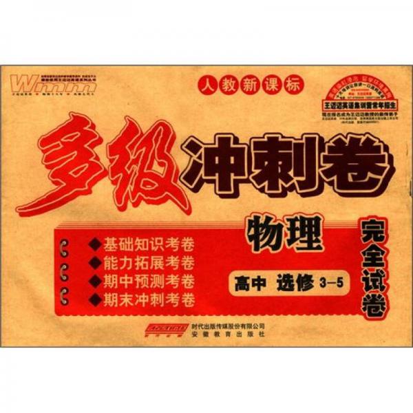 王邁邁英語系列叢書·多級沖刺卷完全試卷：高中物理