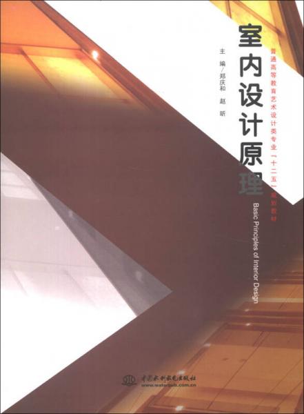 普通高等教育藝術(shù)設(shè)計(jì)類專業(yè)“十二五”規(guī)劃教材：室內(nèi)設(shè)計(jì)原理