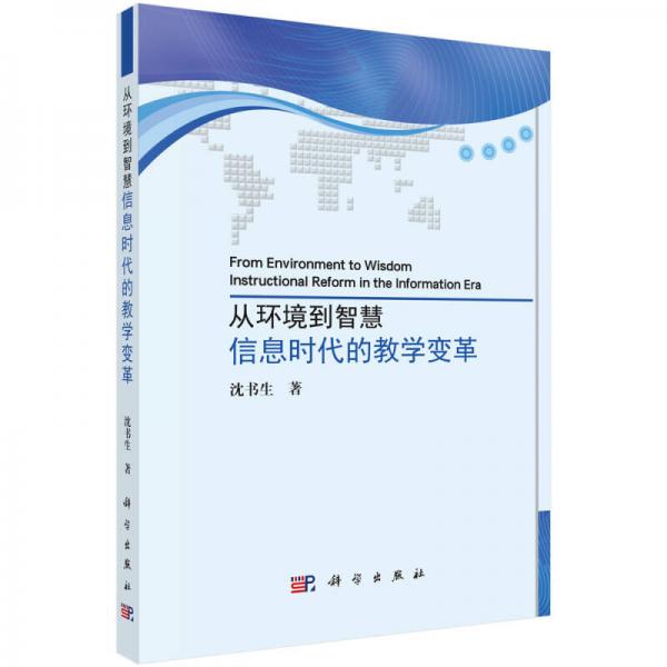 從環(huán)境到智慧：信息時(shí)代的教學(xué)變革