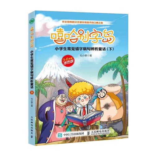 嘻哈别字岛 小学生常见错字病句辨析童话 下