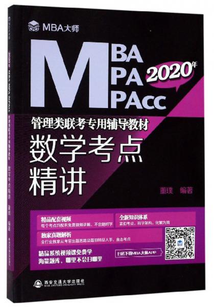 2020年MBA\MPA\MPAcc管理類聯(lián)考專用輔導(dǎo)教材：數(shù)學(xué)考點(diǎn)精講