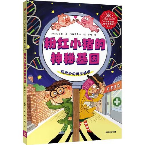 粉紅小豬的神秘基因