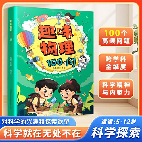趣味物理100問(wèn) 漫畫(huà)趣味物理啟蒙