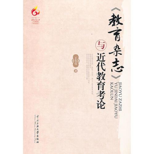 教育雜志與近代教育考論