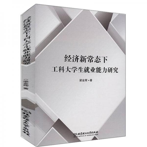 经济新常态下工科大学生就业能力研究