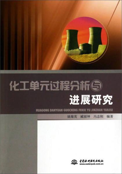 化工單元過(guò)程分析與進(jìn)展研究